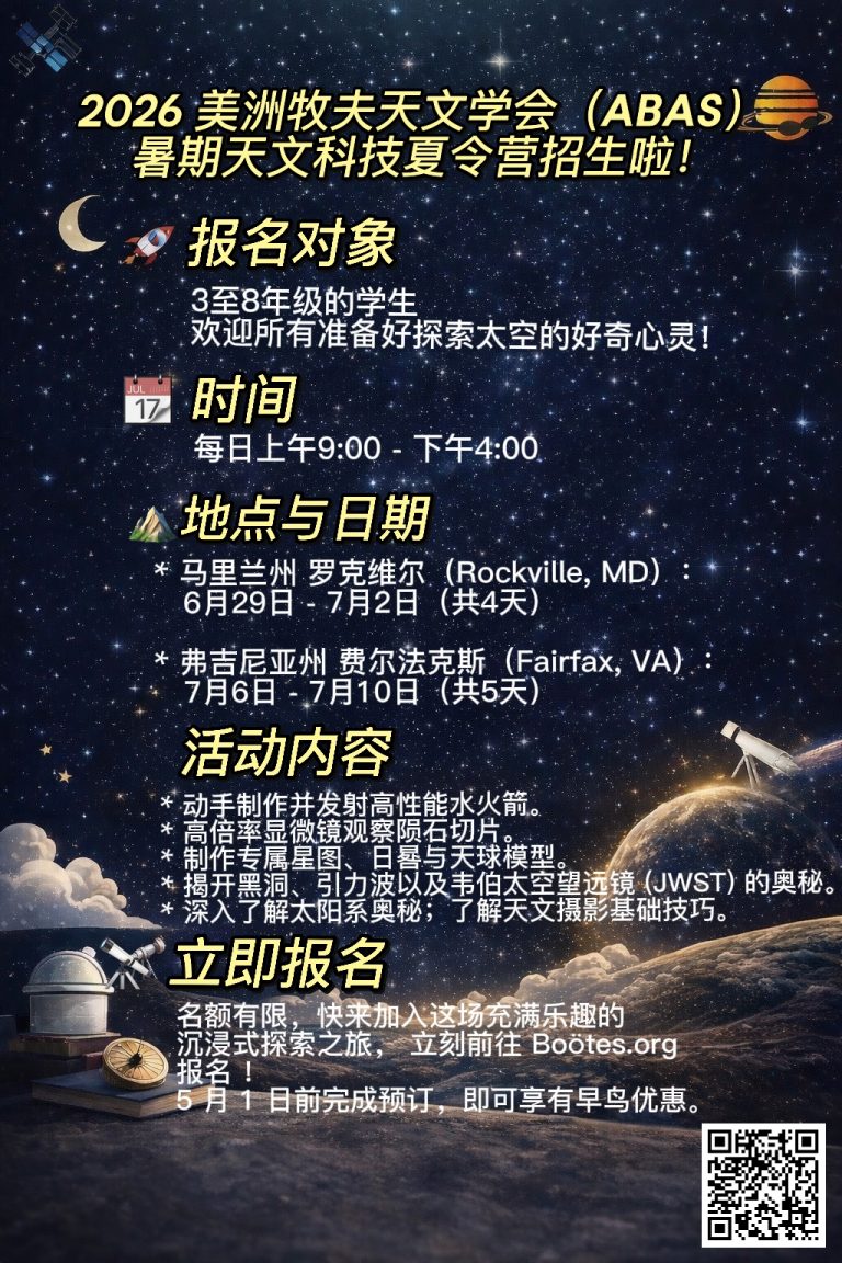 2026 美洲牧夫天文夏令营